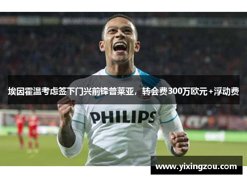 埃因霍温考虑签下门兴前锋普莱亚，转会费300万欧元+浮动费