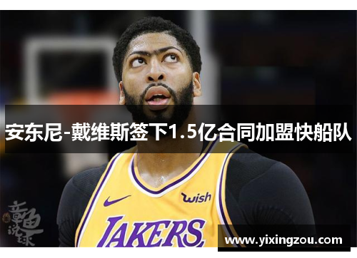 安东尼-戴维斯签下1.5亿合同加盟快船队