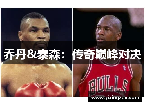 乔丹&泰森：传奇巅峰对决