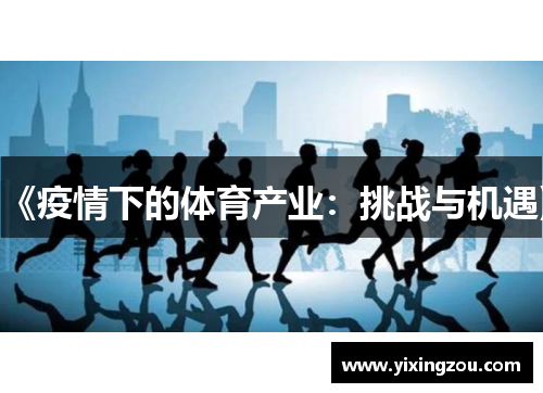 《疫情下的体育产业：挑战与机遇》