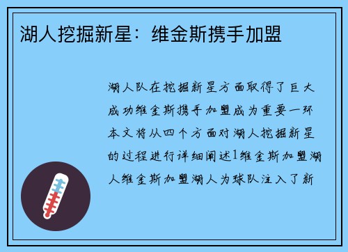 湖人挖掘新星：维金斯携手加盟