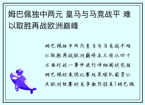 姆巴佩独中两元 皇马与马竞战平 难以取胜再战欧洲巅峰
