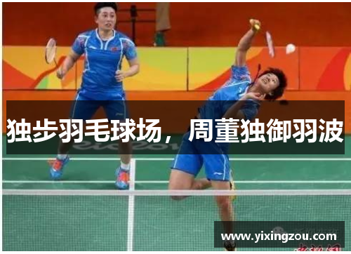 独步羽毛球场，周董独御羽波