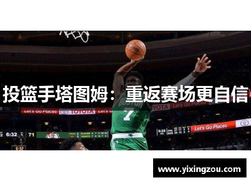 投篮手塔图姆：重返赛场更自信