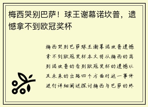 梅西哭别巴萨！球王谢幕诺坎普，遗憾拿不到欧冠奖杯